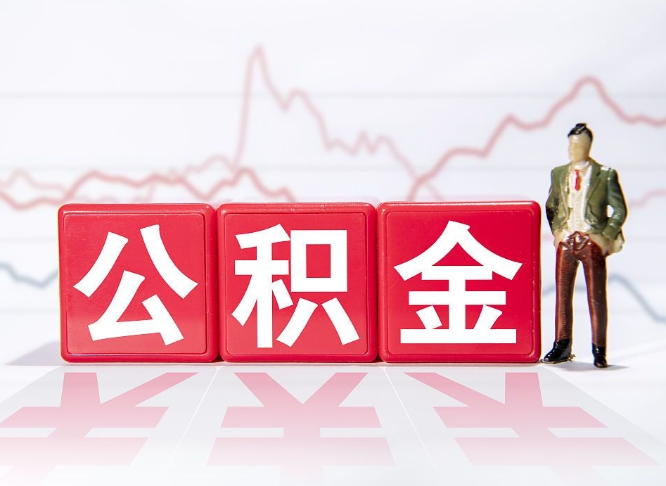 甘南深圳住房公积金如何全部提取（甘南深圳住房公积金如何全部提取需要哪些材料）